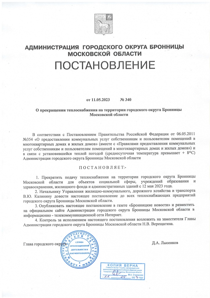 О прекращении теплоснабжения на территории городского округа Бронницы Московской области от 11.05.2023 №340_page-0001.jpg